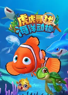 虎虎寻找海洋动物 海报