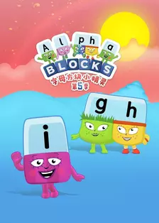 字母方块小精灵 第五季