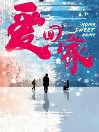 《爱回家（2019）》海报