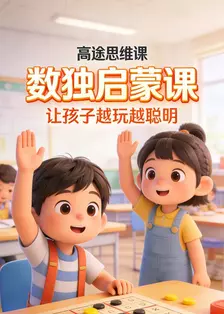 高途思维课 数独启蒙课：让孩子越玩越聪明