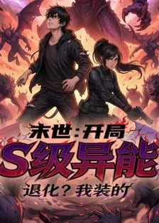 末世：开局S级异能退化？我装的