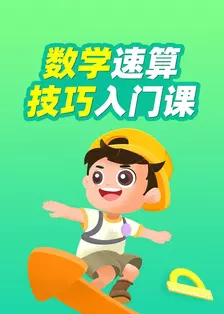 数学速算技巧入门课