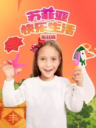 苏菲亚快乐生活四川话版