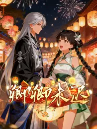 卿卿未迟 动态漫画 海报