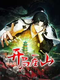 开局一座山 动态漫画 第1季