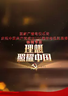理想照耀中国——建党百年电视剧展播特别节目 海报