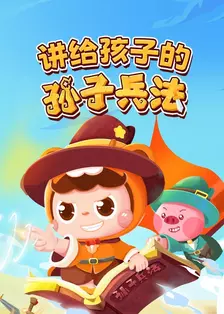 《讲给孩子的孙子兵法》海报