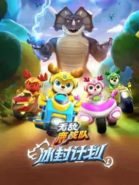 无敌鹿战队 冰封计划1 海报