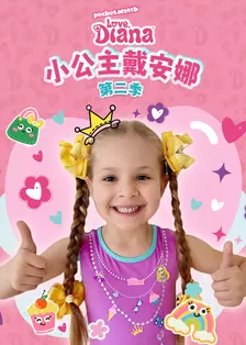小公主戴安娜第二季 海报
