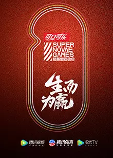 《超新星运动会 第3季》剧照海报
