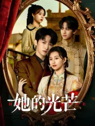 她的光芒