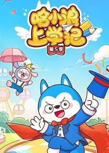 哈小浪上学记第5季
