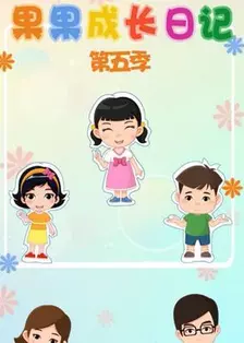 果果成长日记第五季