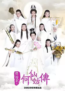 修仙记之何仙姑传