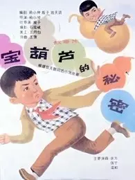 《宝葫芦的秘密（1963）》海报
