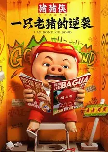 猪猪侠·一只老猪的逆袭 海报