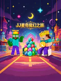JJ麦奇魔幻之旅