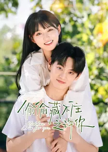 偷偷藏不住之许你