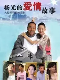 《杨光的爱情故事》海报