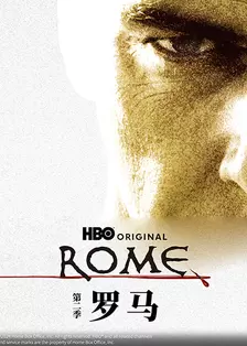 罗马 第二季 海报