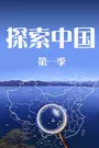 《探索中国 第一季》海报