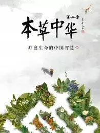 本草中华第2季 海报