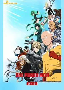 一拳超人 第三季 海报