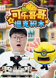 可乐哥哥之坦克积木 海报