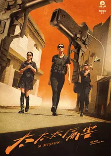 太太太厉害 海报