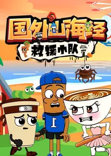 国外山海经救援小队