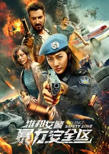 《维和女警：暴力安全区》海报