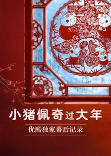 Peppa Menyambut Tahun Baharu Cina - Babak Di Sebalik Tabir Eksklusif Youku