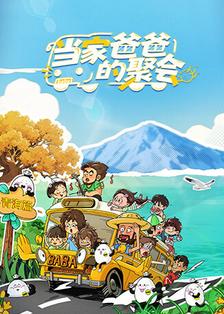 当家爸爸的聚会