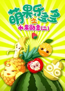 《萌果乐多多之水果勋章第二季》剧照海报