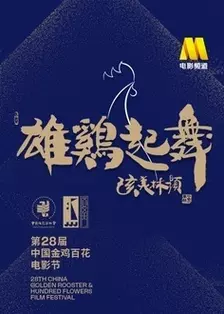 第28届中国金鸡百花电影节 海报