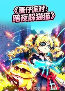 蛋仔派对：暗夜躲猫猫 海报