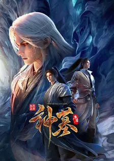 神墓 年番 海报