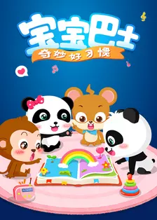《宝宝巴士奇妙好习惯》剧照海报