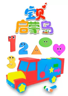 宝贝启蒙岛 海报