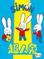 《超人兔第3季》剧照海报