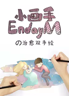 小画手EndayMの治愈双手绘 海报