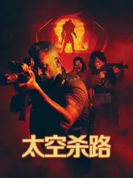 太空杀路 海报