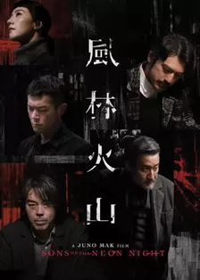 风林火山 粤语 海报