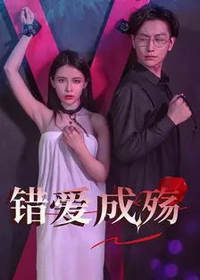 错爱成殇