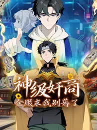 《神级奸商:全服求我别薅了 动态漫画》剧照海报