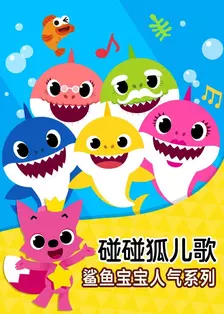 碰碰狐儿歌：鲨鱼宝宝人气系列 海报