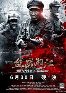 《血战湘江》海报