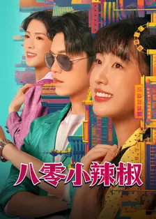 八零小辣椒 海报