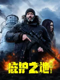 庇护之地（普通话）