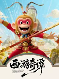 西游奇谭 海报